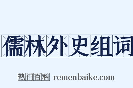 儒林外史组词是什么意思的图片